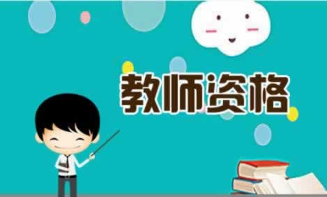 陕西考大学教师资格证要求?