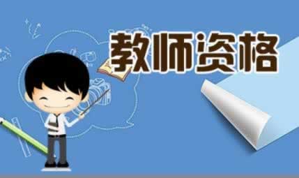 ?教师资格证面试 准考证