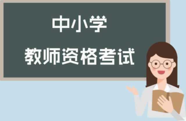 ?陕西中小学教师资格证面试考什么？