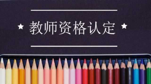陕西教师资格认定存在不过的情况吗？