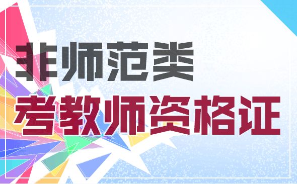 ?非师范生可以报考陕西幼儿园教师资格证吗？