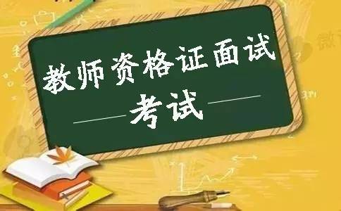 陕西教师资格证面试会问些什么问题？