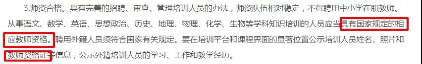 没有陕西教师资格证将不得上岗！教育部等六部委严格排查线上培训机构！