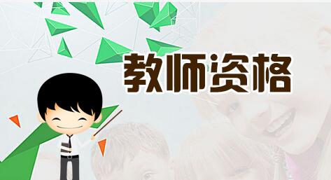陕西教师资格考试