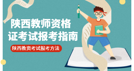 陕西教师资格证考试报名流程是什么？