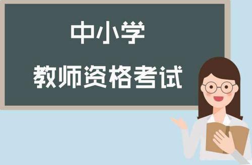 陕西教师资格证考试