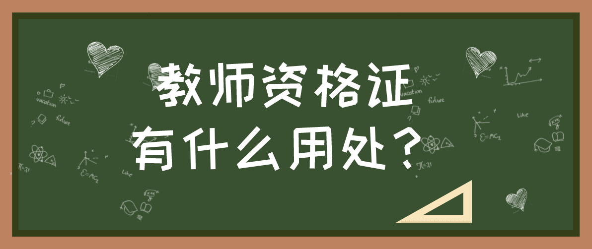 陕西教师资格证有什么用？