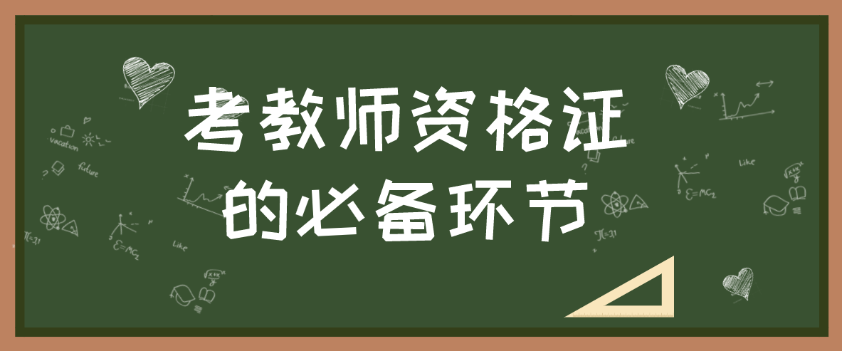 获得陕西教师资格证的必备环节有哪些?