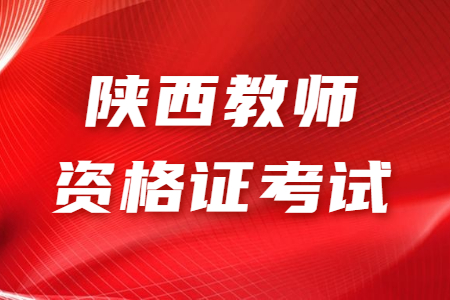 陕西中学教师资格证考试考试:教育知识与能力知识点1