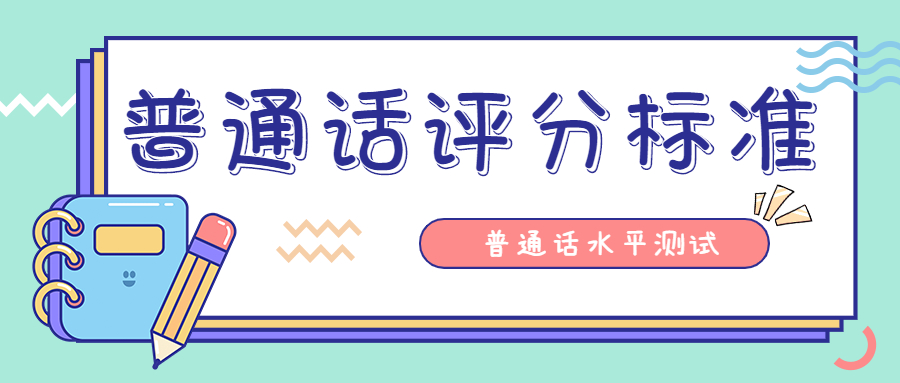 陕西普通话水平测试：单音节字词评分标准
