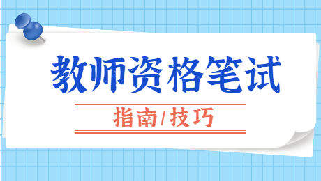 陕西中学教师资格:班杜拉社会学习理论知识