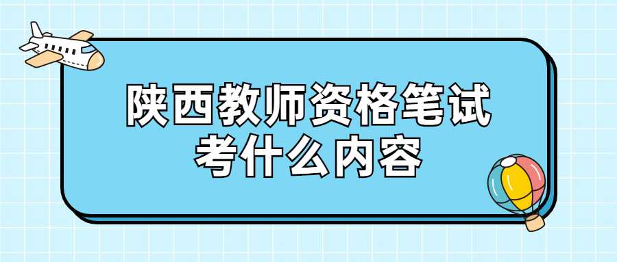 陕西教师资格笔试考什么内容