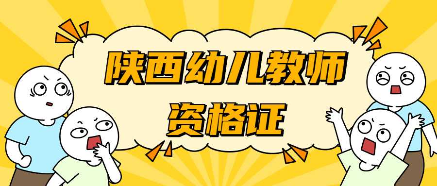 陕西幼儿教师资格证