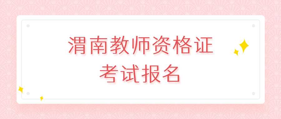 渭南教师资格证考试报名