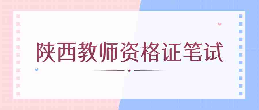 陕西教师资格证笔试