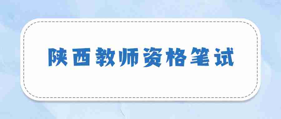 陕西教师资格笔试