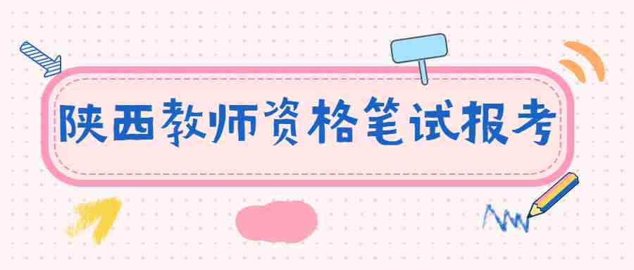 陕西教师资格笔试报考
