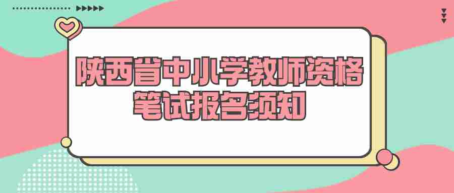 陕西省中小学教师资格笔试报名须知