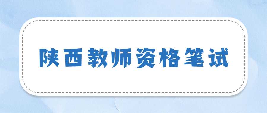 陕西教师资格笔试