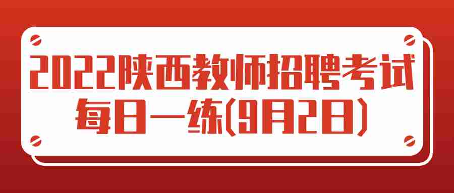 2022陕西教师招聘考试每日一练(9月2日)