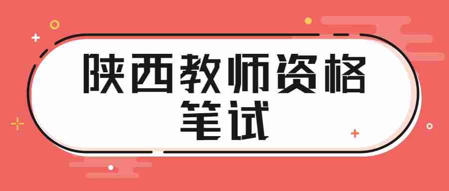 陕西教师资格笔试