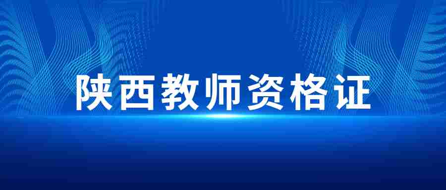 陕西教师资格证