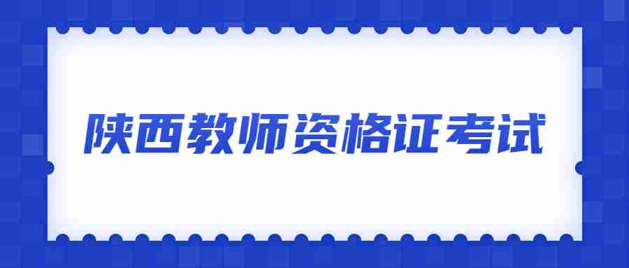 陕西教师资格证考试