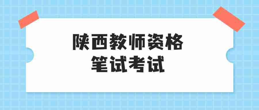 陕西教师资格笔试考试