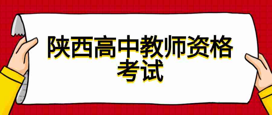 陕西高中教师资格考试