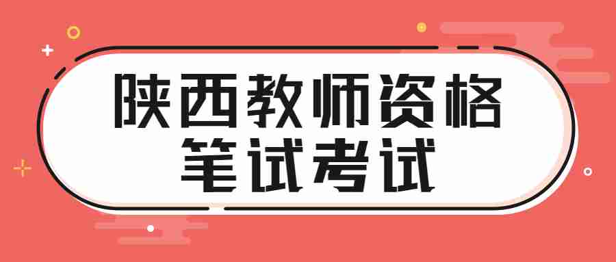 陕西教师资格笔试考试