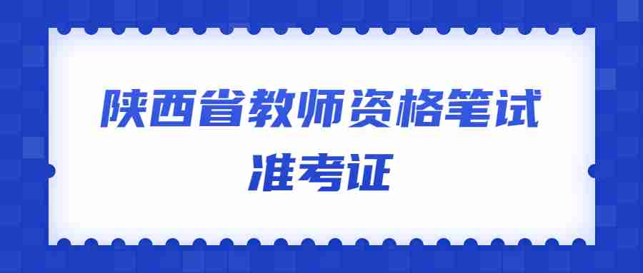 陕西省教师资格笔试准考证