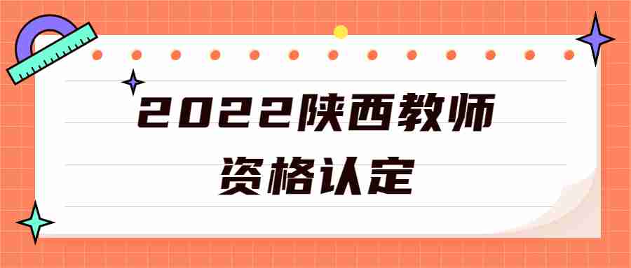 2022陕西教师资格认定