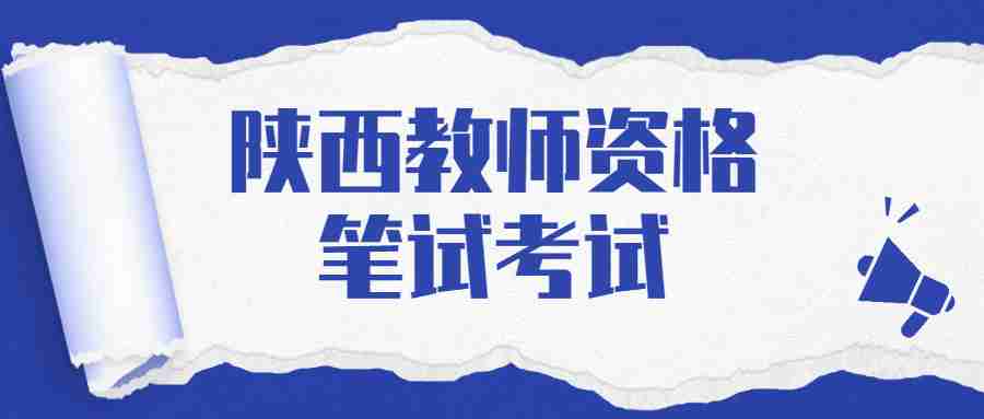 陕西教师资格笔试考试