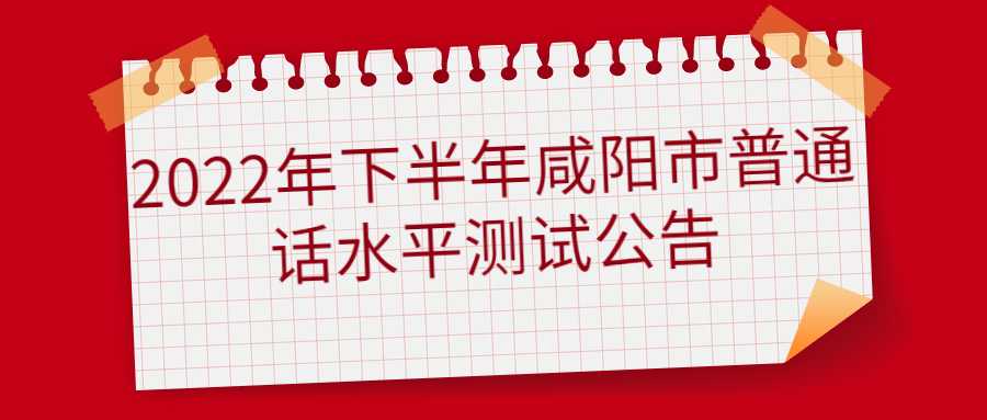 2022年下半年咸阳市普通话水平测试公告