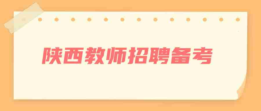 陕西教师招聘备考
