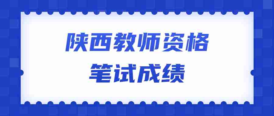 陕西教师资格笔试成绩