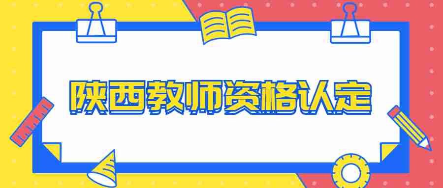 陕西教师资格认定