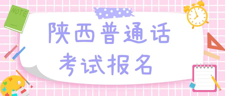 陕西普通话考试报名 