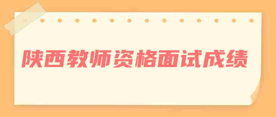 陕西教师资格面试成绩
