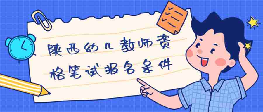 陕西幼儿教师资格笔试报名条件