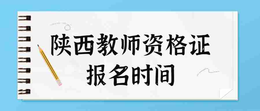 陕西教师资格证报名时间