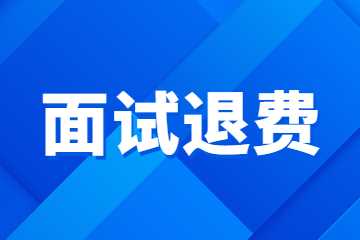 陕西省中小学教师资格面试退费公告
