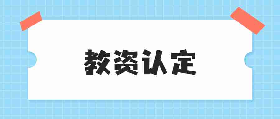 教资认定后多久能拿到证书
