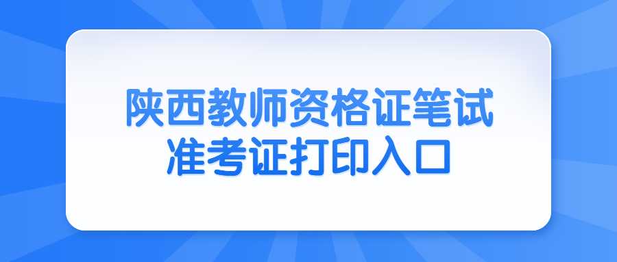 陕西教师资格证笔试准考证打印入口