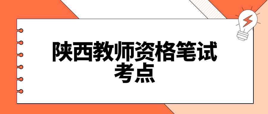 陕西教师资格笔试考点
