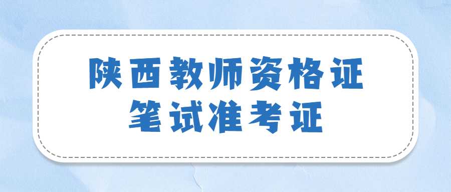 陕西2023年3月教资(笔试)什么时候打印准考证