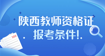 陕西教师资格证