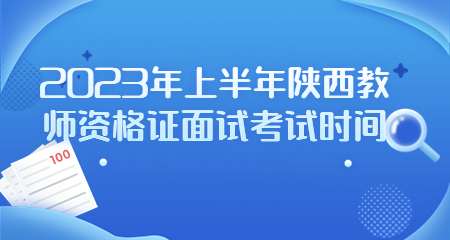 陕西教师资格证面试