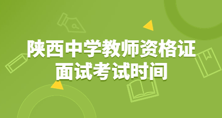 中学教师资格证面试