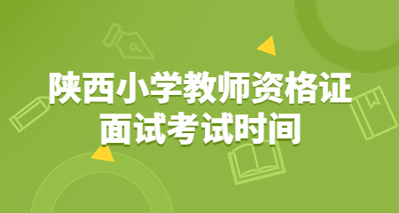 陕西小学教师资格证面试